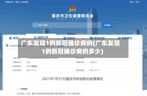 广东发现1例新冠确诊病例(广东发现1例新冠确诊病例多少)-第2张图片