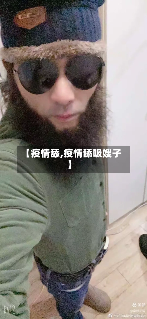 【疫情舔,疫情舔吸嫂子】