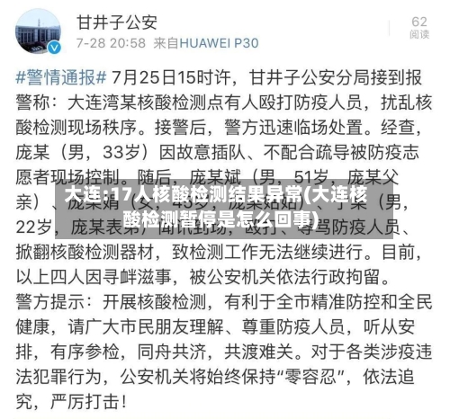 大连:17人核酸检测结果异常(大连核酸检测暂停是怎么回事)