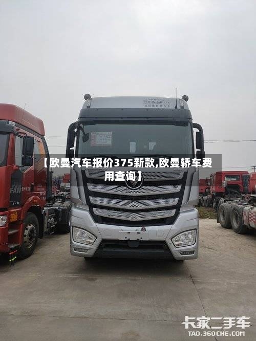 【欧曼汽车报价375新款,欧曼轿车费用查询】