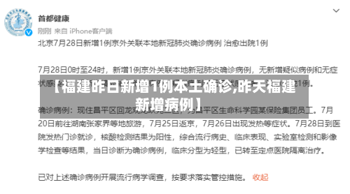 【福建昨日新增1例本土确诊,昨天福建新增病例】-第2张图片