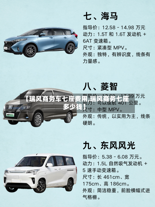 【瑞风商务车七座费用,瑞风商务七座多少钱】-第2张图片