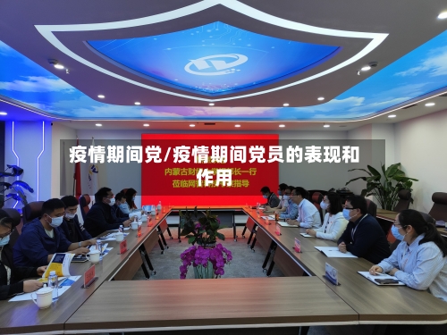 疫情期间党/疫情期间党员的表现和作用-第2张图片