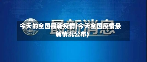 今天的全国最新疫情(今天全国疫情最新情况公布)