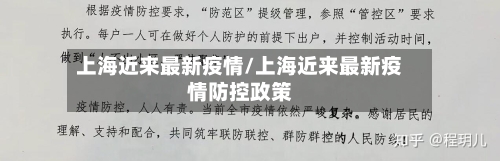 上海近来最新疫情/上海近来最新疫情防控政策-第2张图片
