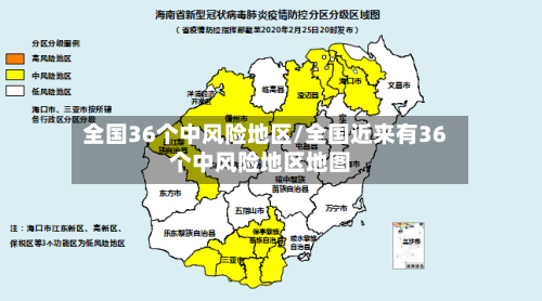 全国36个中风险地区/全国近来有36个中风险地区地图