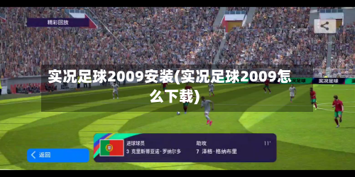 实况足球2009安装(实况足球2009怎么下载)