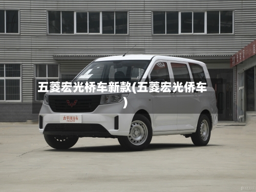 五菱宏光桥车新款(五菱宏光侨车)-第2张图片
