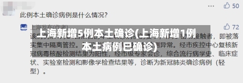 上海新增5例本土确诊(上海新增1例本土病例巳确诊)-第2张图片