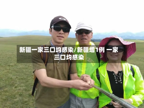 新疆一家三口均感染/新疆增1例 一家三口均感染-第2张图片