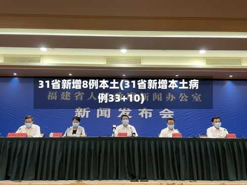 31省新增8例本土(31省新增本土病例33+10)-第3张图片