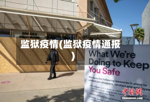 监狱疫情(监狱疫情通报)