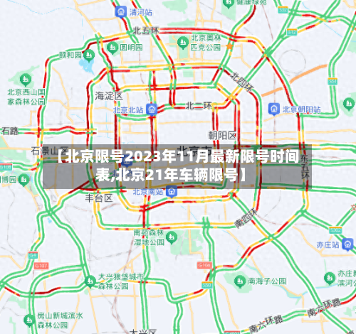 【北京限号2023年11月最新限号时间表,北京21年车辆限号】-第3张图片