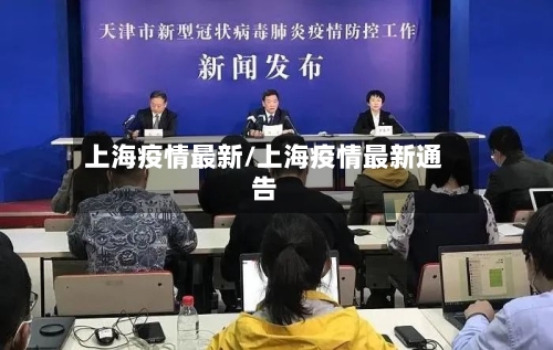 上海疫情最新/上海疫情最新通告-第2张图片