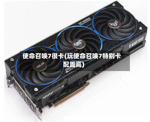 使命召唤7很卡(玩使命召唤7特别卡配置高)-第2张图片