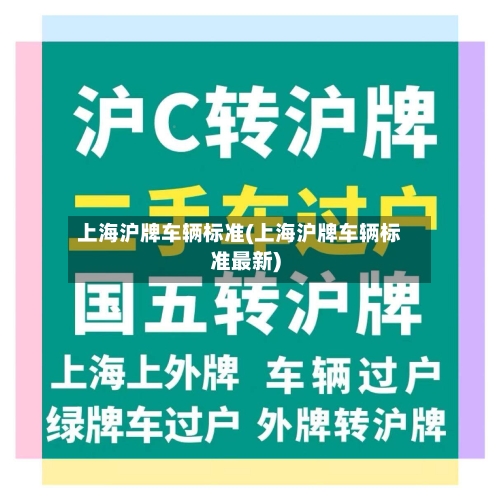上海沪牌车辆标准(上海沪牌车辆标准最新)