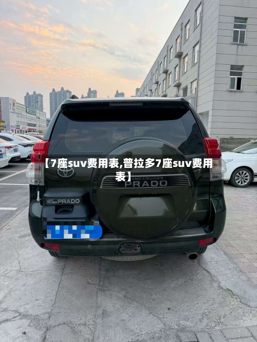 【7座suv费用表,普拉多7座suv费用表】