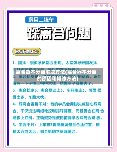 离合器不分离解决方法(离合器不分离的原因和排除方法)-第2张图片