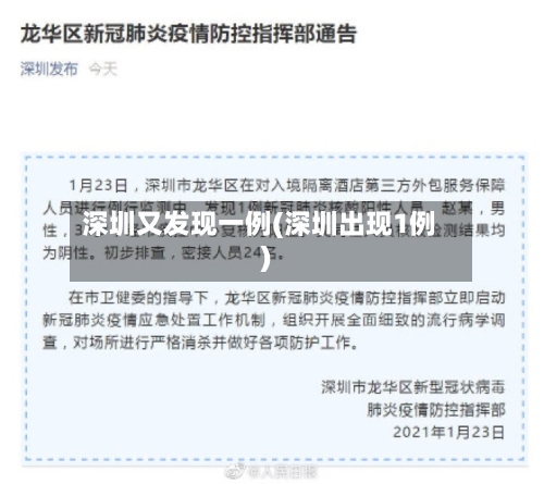 深圳又发现一例(深圳出现1例)-第2张图片