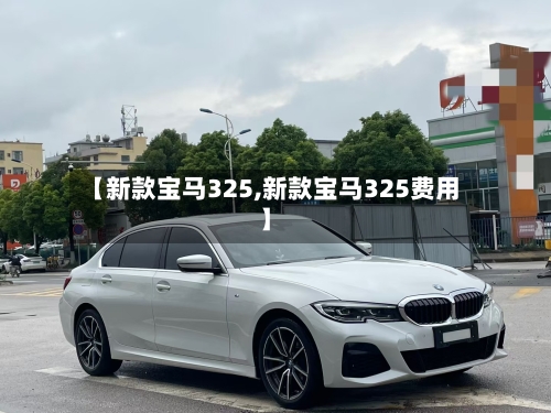 【新款宝马325,新款宝马325费用】