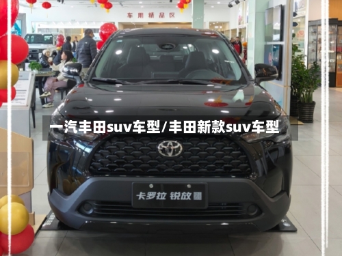 一汽丰田suv车型/丰田新款suv车型-第2张图片