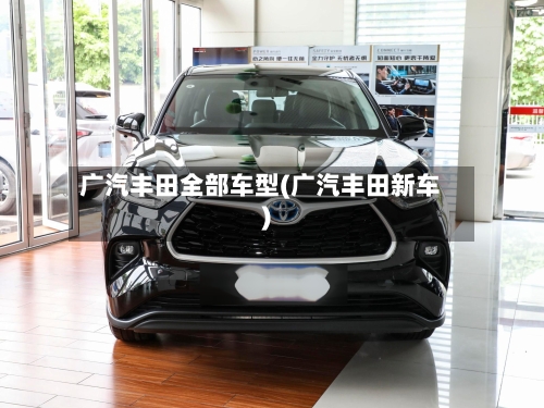 广汽丰田全部车型(广汽丰田新车)