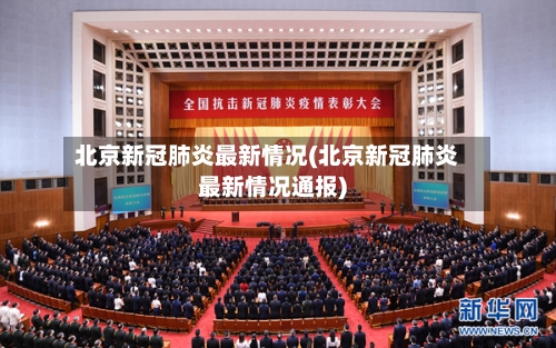 北京新冠肺炎最新情况(北京新冠肺炎最新情况通报)