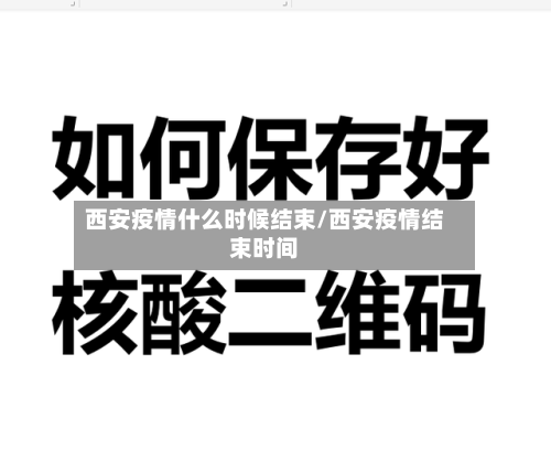 西安疫情什么时候结束/西安疫情结束时间