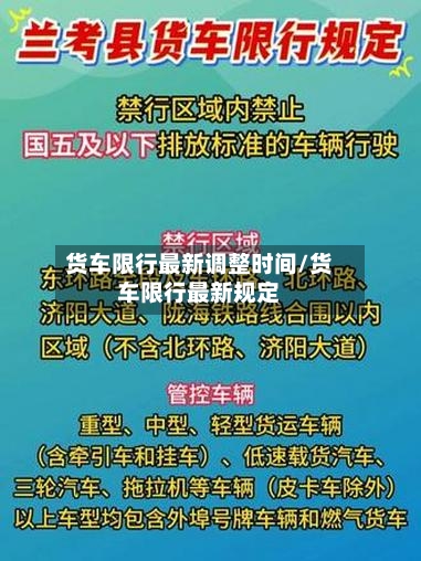 货车限行最新调整时间/货车限行最新规定