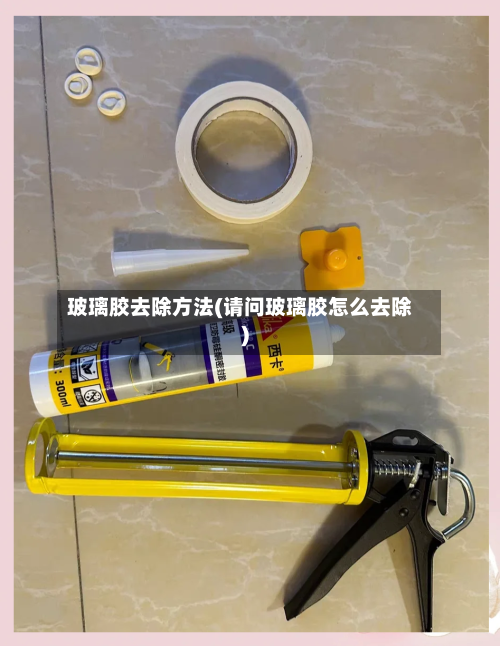 玻璃胶去除方法(请问玻璃胶怎么去除)