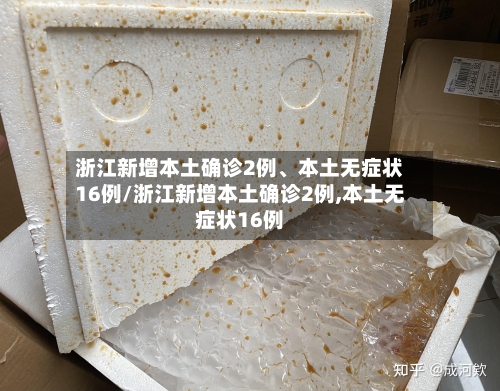 浙江新增本土确诊2例	、本土无症状16例/浙江新增本土确诊2例,本土无症状16例-第2张图片
