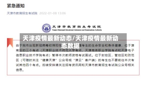 天津疫情最新动态/天津疫情最新动态数据-第2张图片