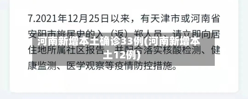 河南新增本土确诊33例(河南新增本土12例)
