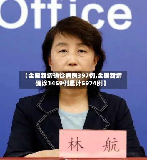 【全国新增确诊病例397例,全国新增确诊1459例累计5974例】