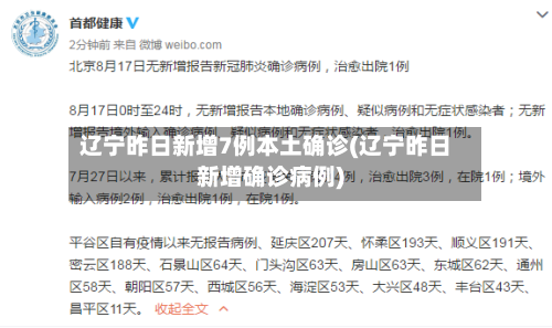 辽宁昨日新增7例本土确诊(辽宁昨日新增确诊病例)