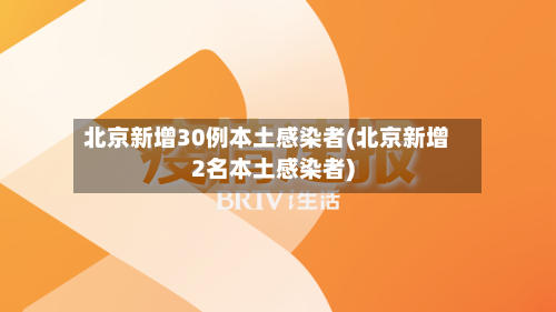 北京新增30例本土感染者(北京新增2名本土感染者)
