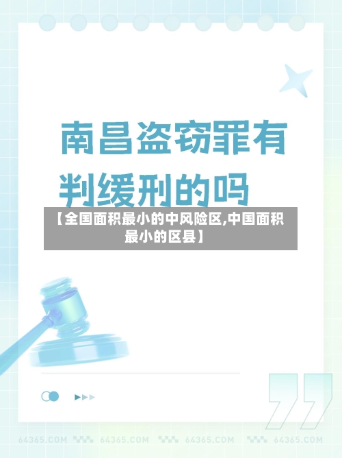 【全国面积最小的中风险区,中国面积最小的区县】