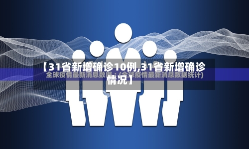 【31省新增确诊10例,31省新增确诊情况】-第2张图片