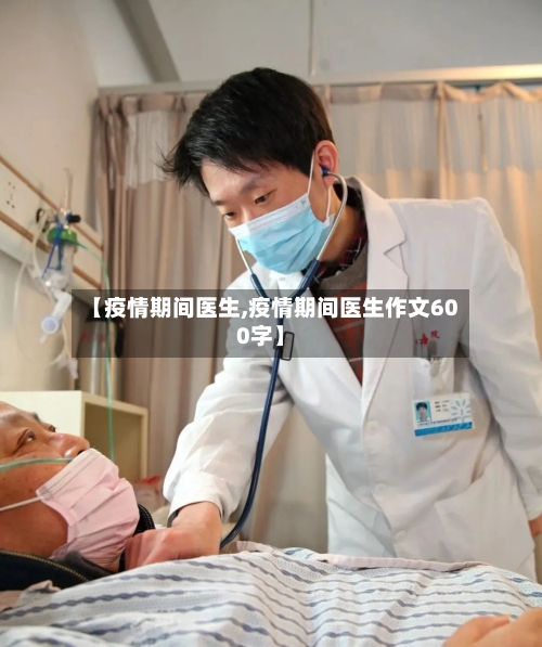 【疫情期间医生,疫情期间医生作文600字】-第2张图片