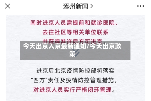 今天出京入京最新通知/今天出京政策-第2张图片