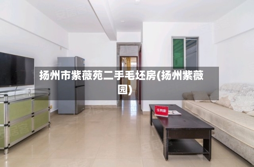 扬州市紫薇苑二手毛坯房(扬州紫薇园)