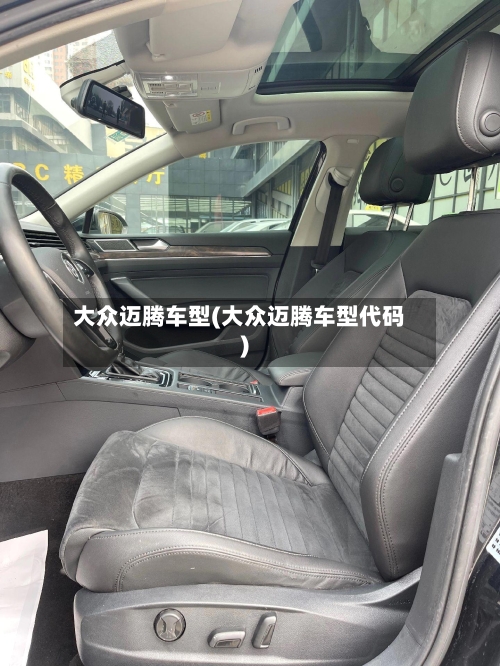大众迈腾车型(大众迈腾车型代码)