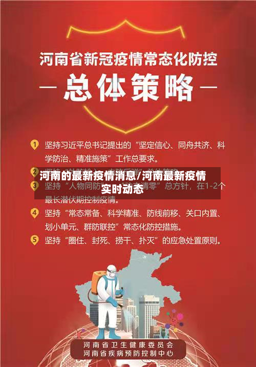 河南的最新疫情消息/河南最新疫情实时动态