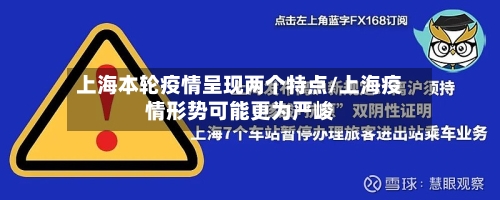 上海本轮疫情呈现两个特点/上海疫情形势可能更为严峻-第2张图片