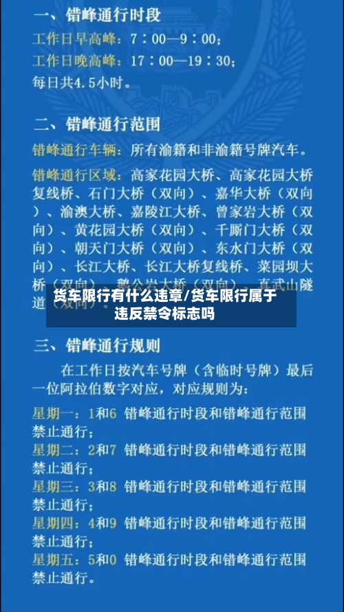 货车限行有什么违章/货车限行属于违反禁令标志吗
