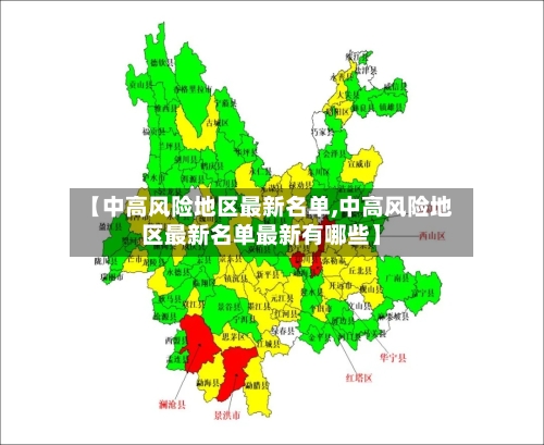 【中高风险地区最新名单,中高风险地区最新名单最新有哪些】