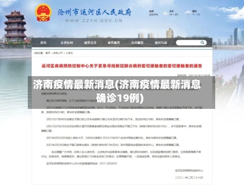 济南疫情最新消息(济南疫情最新消息确诊19例)-第2张图片
