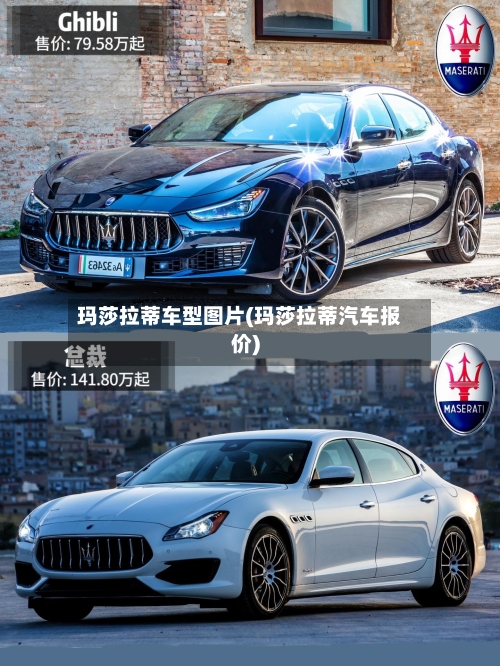 玛莎拉蒂车型图片(玛莎拉蒂汽车报价)