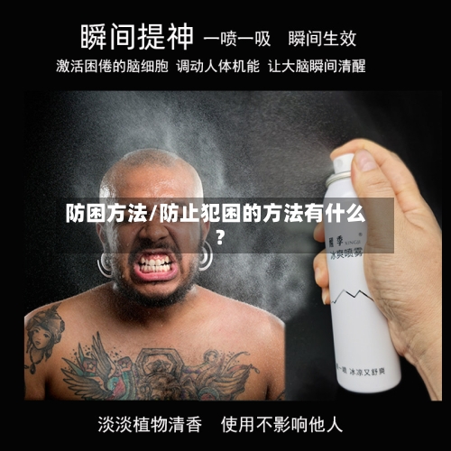 防困方法/防止犯困的方法有什么?