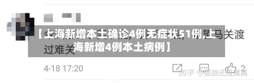 【上海新增本土确诊4例无症状51例,上海新增4例本土病例】